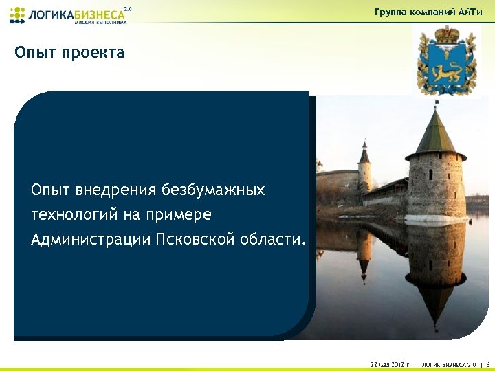 Группа компаний Ай. Ти Опыт проекта Опыт внедрения безбумажных технологий на примере Администрации Псковской
