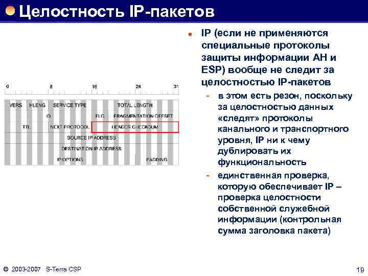 Целостность IP-пакетов ® IP (если не применяются специальные протоколы защиты информации AH и ESP)