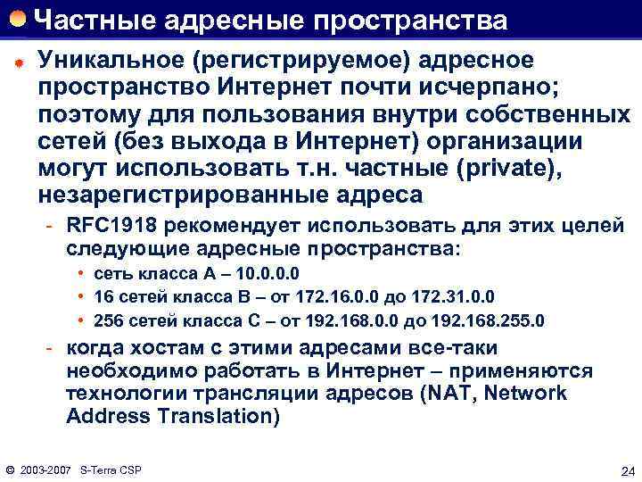 Частные адресные пространства ® Уникальное (регистрируемое) адресное пространство Интернет почти исчерпано; поэтому для пользования