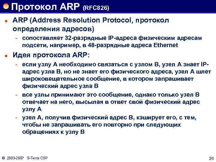 Протокол ARP (RFC 826) ® ARP (Address Resolution Protocol, протокол определения адресов) сопоставляет 32