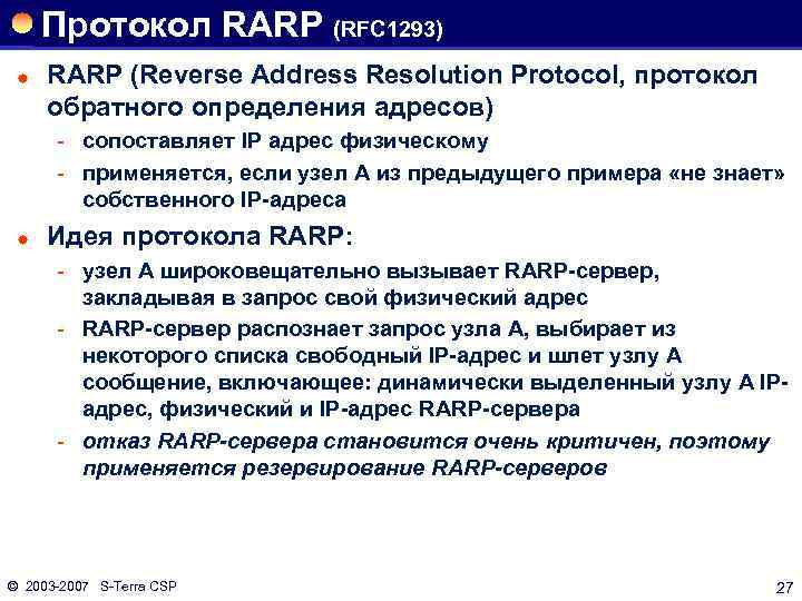 Протокол RARP (RFC 1293) ® RARP (Reverse Address Resolution Protocol, протокол обратного определения адресов)