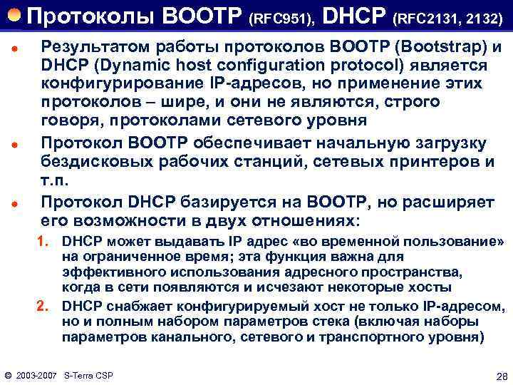 Протоколы BOOTP (RFC 951), DHCP (RFC 2131, 2132) ® ® ® Результатом работы протоколов