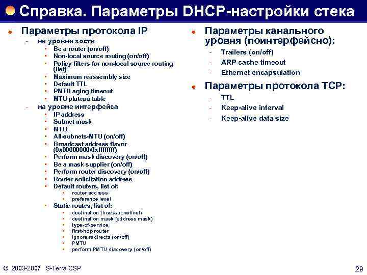 Справка. Параметры DHCP-настройки стека ® Параметры протокола IP на уровне хоста • • ®