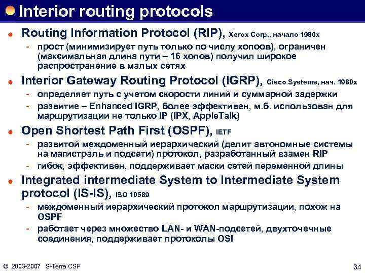 Interior routing protocols ® Routing Information Protocol (RIP), Xerox Corp. , начало 1980 х