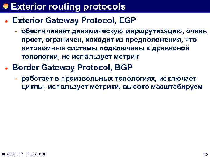 Exterior routing protocols ® Exterior Gateway Protocol, EGP обеспечивает динамическую маршрутизацию, очень прост, ограничен,