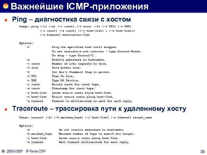 Важнейшие ICMP-приложения ® Ping – диагностика связи с хостом Usage: ping [-t] [-a] [-n