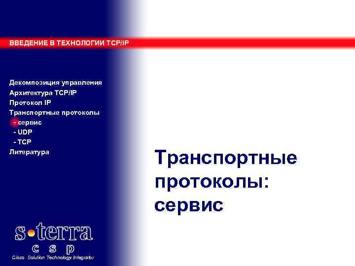 ВВЕДЕНИЕ В ТЕХНОЛОГИИ TCP/IP Декомпозиция управления Архитектура TCP/IP Протокол IP Транспортные протоколы - сервис