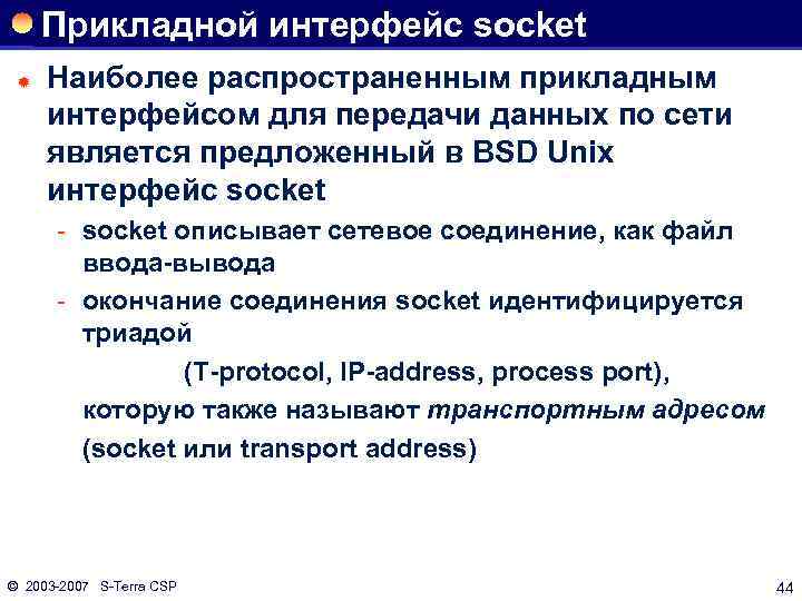 Прикладной интерфейс socket ® Наиболее распространенным прикладным интерфейсом для передачи данных по сети является