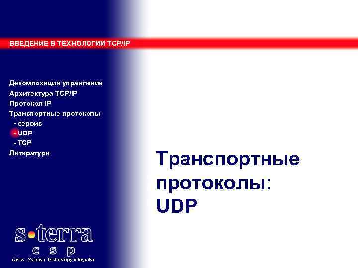 ВВЕДЕНИЕ В ТЕХНОЛОГИИ TCP/IP Декомпозиция управления Архитектура TCP/IP Протокол IP Транспортные протоколы - сервис