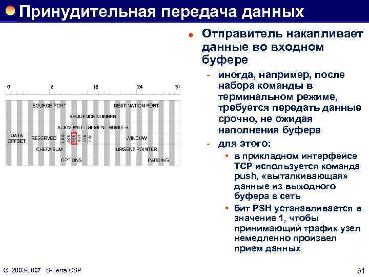 Принудительная передача данных ® Отправитель накапливает данные во входном буфере иногда, например, после набора