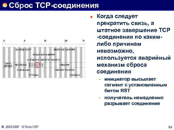 Сброс ТСР-соединения ® Когда следует прекратить связь, а штатное завершение ТСР -соединения по какимлибо