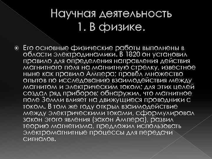 Научная деятельность 1. В физике. Его основные физические работы выполнены в области электродинамики. В