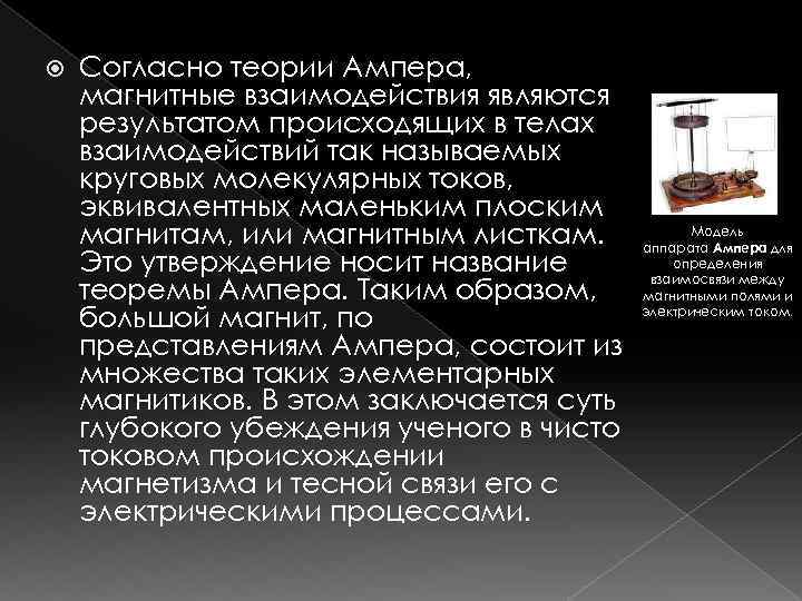  Согласно теории Ампера, магнитные взаимодействия являются результатом происходящих в телах взаимодействий так называемых