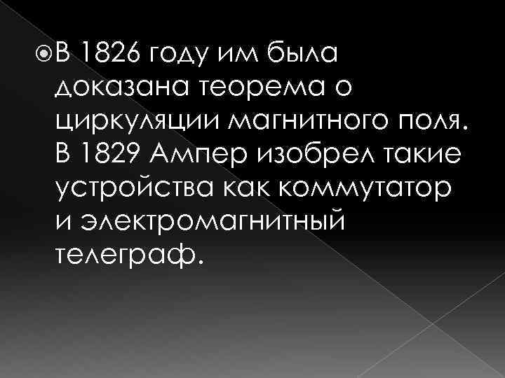  В 1826 году им была доказана теорема о циркуляции магнитного поля. В 1829