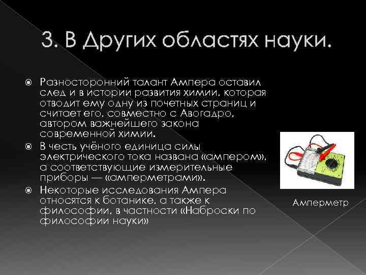 3. В Других областях науки. Разносторонний талант Ампера оставил след и в истории развития