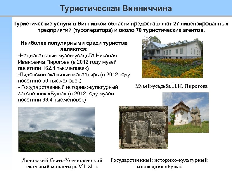 Туристическая Винниччина Туристические услуги в Винницкой области предоставляют 27 лицензированных предприятий (туроператора) и около