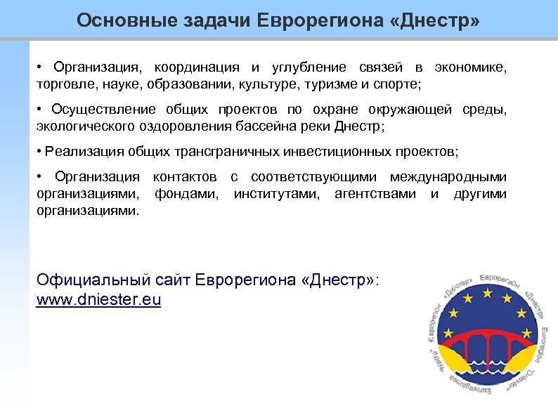 Основные задачи Еврорегиона «Днестр» • Организация, координация и углубление связей в экономике, торговле, науке,