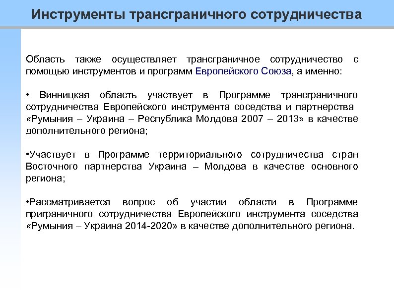 Инструменты трансграничного сотрудничества Область также осуществляет трансграничное сотрудничество с помощью инструментов и программ Европейского