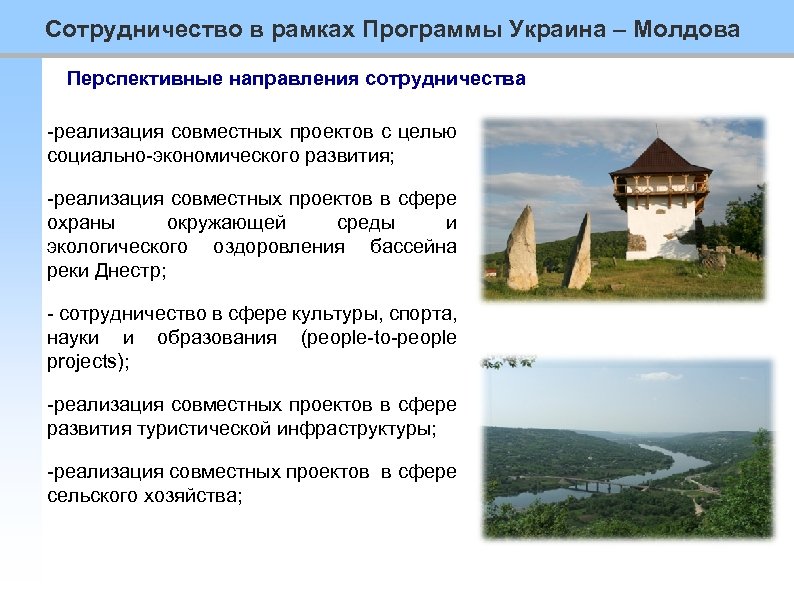 Сотрудничество в рамках Программы Украина – Молдова Перспективные направления сотрудничества -реализация совместных проектов с
