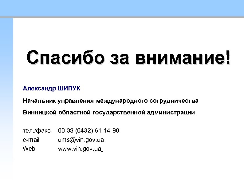 Спасибо за внимание! Александр ШИПУК Начальник управления международного сотрудничества Винницкой областной государственной администрации тел.