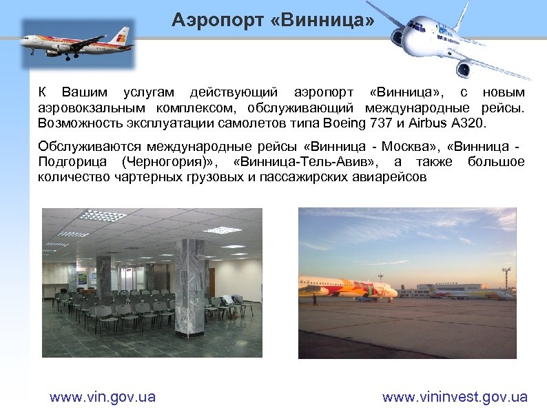 Аэропорт «Винница» К Вашим услугам действующий аэропорт «Винница» , с новым аэровокзальным комплексом, обслуживающий