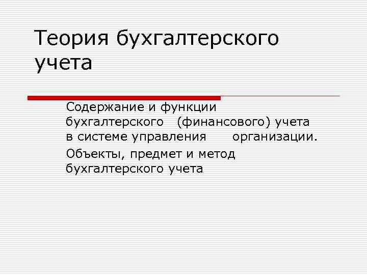 Теория бухгалтерского учета Содержание и функции бухгалтерского (финансового) учета в системе управления организации. Объекты,