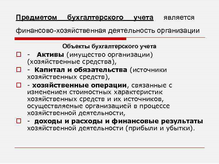 Предметом бухгалтерского учета является финансово-хозяйственная деятельность организации Объекты бухгалтерского учета o - Активы (имущество