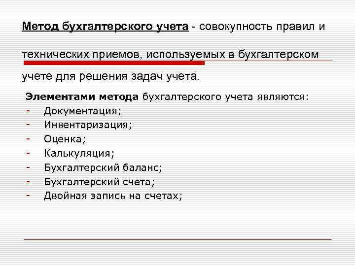 Метод бухгалтерского учета - совокупность правил и технических приемов, используемых в бухгалтерском учете для