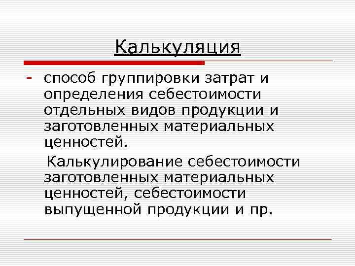 Калькуляция - способ группировки затрат и определения себестоимости отдельных видов продукции и заготовленных материальных