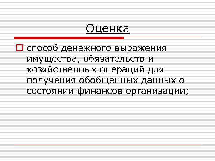 Оценка o способ денежного выражения имущества, обязательств и хозяйственных операций для получения обобщенных данных