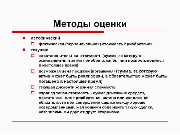 Методы оценки n n исторический o фактическая (первоначальная) стоимость приобретения текущие o восстановительная стоимость