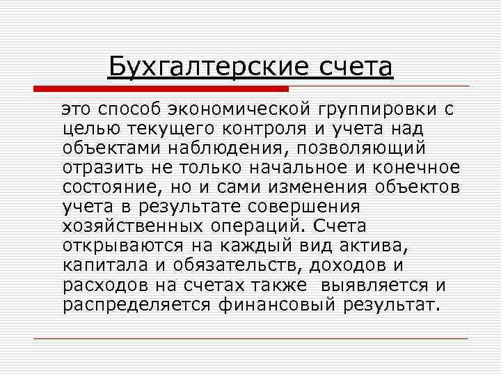 Бухгалтерские счета это способ экономической группировки с целью текущего контроля и учета над объектами