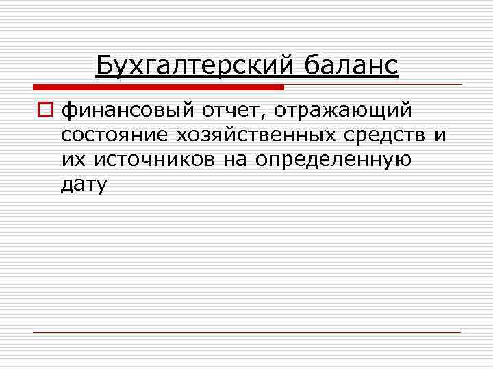 Бухгалтерский баланс o финансовый отчет, отражающий состояние хозяйственных средств и их источников на определенную