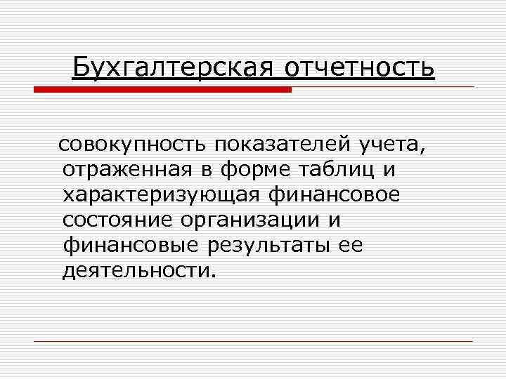 Бухгалтерская отчетность совокупность показателей учета, отраженная в форме таблиц и характеризующая финансовое состояние организации