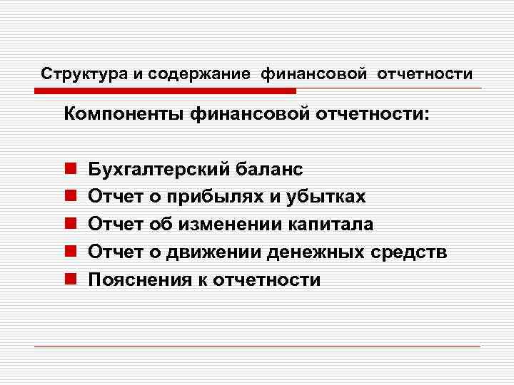 Структура и содержание финансовой отчетности Компоненты финансовой отчетности: n n n Бухгалтерский баланс Отчет