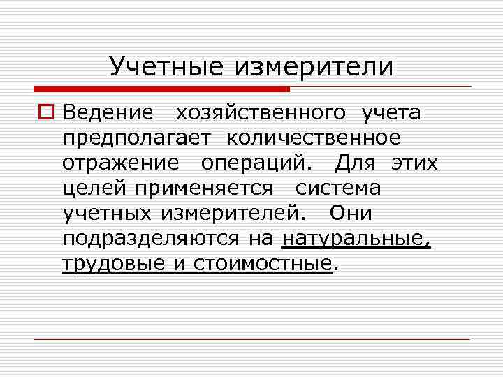 Учетные измерители o Ведение хозяйственного учета предполагает количественное отражение операций. Для этих целей применяется