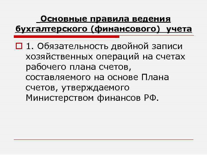 Основные правила ведения бухгалтерского (финансового) учета o 1. Обязательность двойной записи хозяйственных операций на