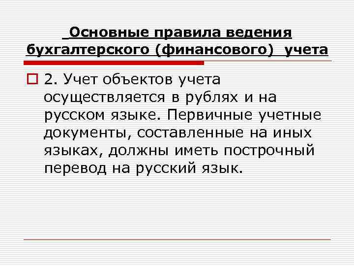 Основные правила ведения бухгалтерского (финансового) учета o 2. Учет объектов учета осуществляется в рублях