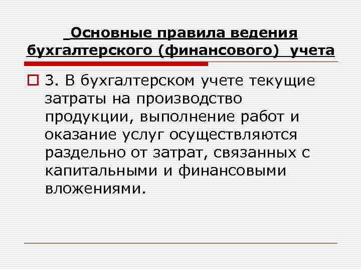 Основные правила ведения бухгалтерского (финансового) учета o 3. В бухгалтерском учете текущие затраты на