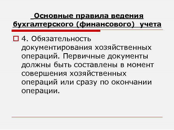 Основные правила ведения бухгалтерского (финансового) учета o 4. Обязательность документирования хозяйственных операций. Первичные документы