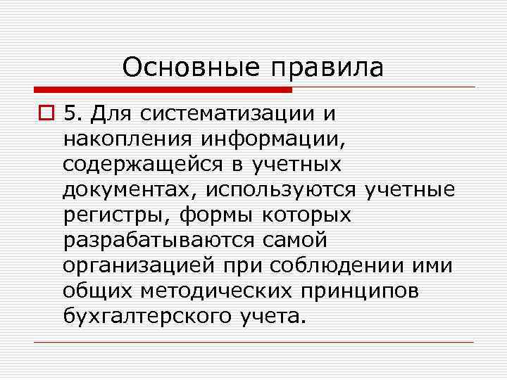 Основные правила o 5. Для систематизации и накопления информации, содержащейся в учетных документах, используются