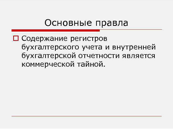 Основные правла o Содержание регистров бухгалтерского учета и внутренней бухгалтерской отчетности является коммерческой тайной.