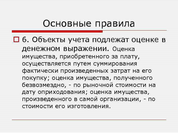 Основные правила o 6. Объекты учета подлежат оценке в денежном выражении. Оценка имущества, приобретенного