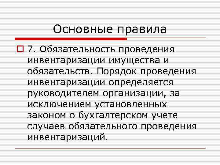 Основные правила o 7. Обязательность проведения инвентаризации имущества и обязательств. Порядок проведения инвентаризации определяется