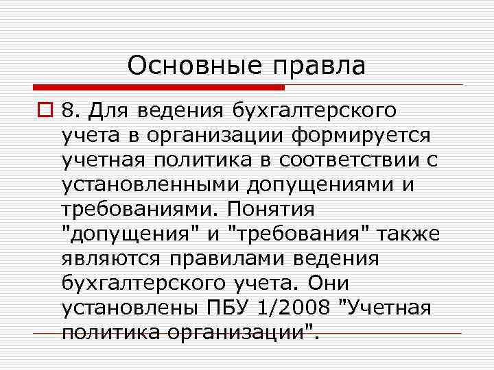 Основные правла o 8. Для ведения бухгалтерского учета в организации формируется учетная политика в