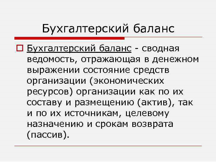 Бухгалтерский баланс o Бухгалтерский баланс - сводная ведомость, отражающая в денежном выражении состояние средств