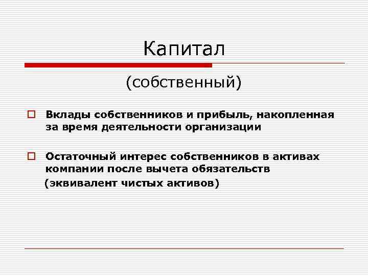 Капитал (собственный) o Вклады собственников и прибыль, накопленная за время деятельности организации o Остаточный