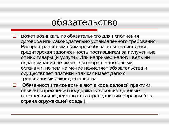 обязательство o может возникать из обязательного для исполнения договора или законодательно установленного требования. Распространенным