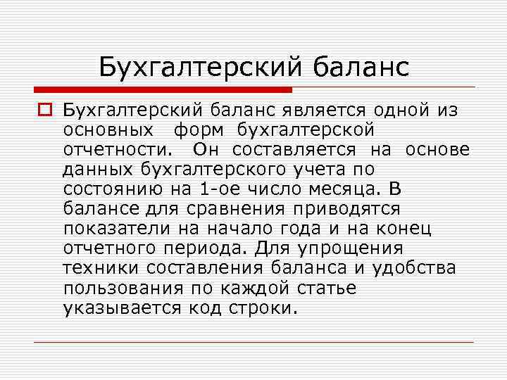 Бухгалтерский баланс o Бухгалтерский баланс является одной из основных форм бухгалтерской отчетности. Он составляется