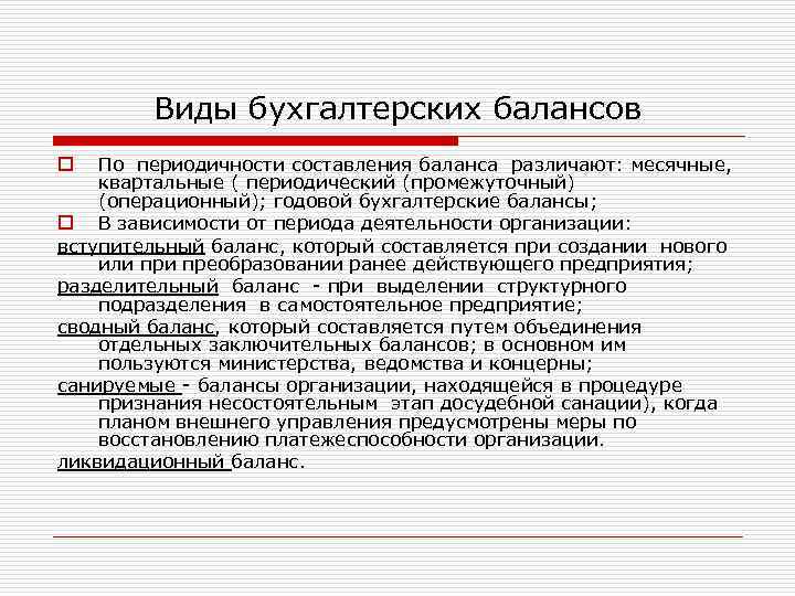 Виды бухгалтерии. Виды баланса по периодичности составления. Характеристика видов балансов. Этапы составления промежуточного (месячного, квартального) баланса. Виды бухгалтеров.